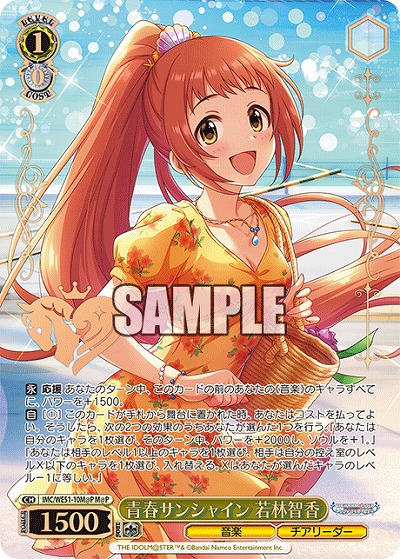 青春サンシャイン 若林智香(M@P) 【IMC/WE51/10M@P】